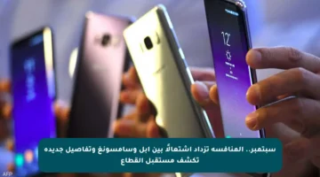 سبتمبر.. المنافسة تزداد اشتعالًا بين أبل وسامسونغ وتفاصيل جديدة تكشف مستقبل القطاع